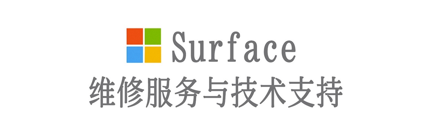 琼山surface产品维修服务中心